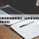 山东市潍坊疫情最新情况（山东省潍坊市新型肺炎最新消息）