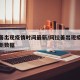 阿拉善出现疫情时间最新/阿拉善出现疫情时间最新数据