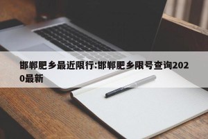 邯郸肥乡最近限行:邯郸肥乡限号查询2020最新