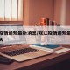 双江疫情通知最新消息/双江疫情通知最新消息今天