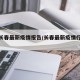 【查长春最新疫情报告/长春最新疫情行动轨迹】