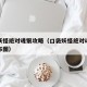 口袋妖怪绝对魂银攻略（口袋妖怪绝对魂银精灵分布图）