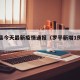 罗平县今天最新疫情通报（罗平新增1例新型肺炎）