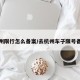 杭州限行怎么备案/去杭州车子限号备案