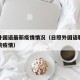日照外国语最新疫情情况（日照外国语职业技术学院疫情）