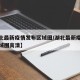 【湖北最新疫情发布区域图/湖北最新疫情发布区域图高清】