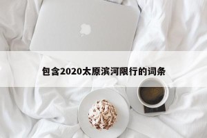 包含2020太原滨河限行的词条