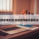 最新疫情监狱:监狱疫情解封最新消息