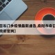 【南召石门乡疫情最新通告,南阳市南召县石门乡政府官网】