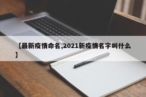 【最新疫情命名,2021新疫情名字叫什么】