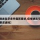 【疫情进出京条件最新要求,疫情进出京条件最新要求通知】