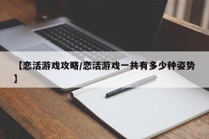 【恋活游戏攻略/恋活游戏一共有多少种姿势】