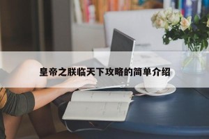 皇帝之朕临天下攻略的简单介绍