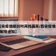 【西安疫情解封时间线最新/西安疫情2020年解除通知】