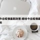 廊坊今日疫情最新政策:廊坊今日疫情最新政策通知