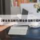 【那全身流限行/那全身流限行结构】