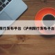 泸州限行发布平台（泸州限行发布平台电话）