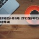 梦幻西游老区升级攻略（梦幻西游老区练小号如何快速升级）