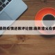 遵义最新疫情进展评论图:最新遵义疫情结果