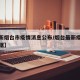 【最新烟台市疫情消息公布/烟台最新疫情最新数据】