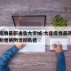 大连疫情最新通告大学城/大连疫情最新消息大连新增病例活动轨迹