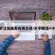 长宁新泾镇最新疫情怎样/长宁新泾一村疫情