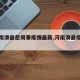 【河南滑县慈周寨疫情最新,河南滑县疫情通报】