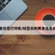 黄金价签打印机/标签价的黄金当怎么当