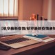 【航空最新疫情/航空最新疫情通知】