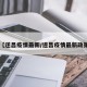 【遂昌疫情最新/遂昌疫情最新政策】