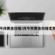 今问黄金价格:问今天黄金价格走势