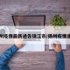 扬州疫情最新通告镇江市/扬州疫情速查