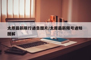 太原最新限行通告图片/太原最新限号通知 图解