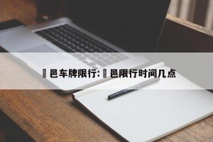 鄠邑车牌限行:鄠邑限行时间几点