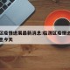临渭区疫情进展最新消息:临渭区疫情进展最新消息今天