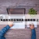 上海最新消息疫情隔离/最新疫情 上海