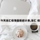【今天徐汇疫情最新统计表,徐汇 疫情】