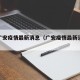 搜索广安疫情最新消息（广安疫情最新消息今天）