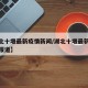【湖北十堰最新疫情新闻/湖北十堰最新疫情新闻报道】