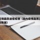 国内疫情最新通报疫情（国内疫情最新消息疫情报告数据）