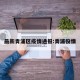 最新青浦区疫情通报:青浦役情