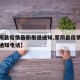 【蒙阴县疫情最新报道通知,蒙阴县疫情最新报道通知电话】