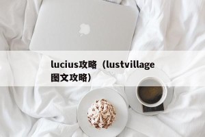 lucius攻略（lustvillage图文攻略）