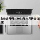 六月金价会降吗（2021年六月份金价是什么行情）