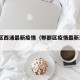 郫都区西浦最新疫情（郫都区疫情最新消息13号）