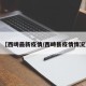 【西畴最新疫情/西畴县疫情情况】