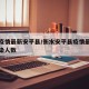 衡水疫情最新安平县/衡水安平县疫情最新消息感染人数