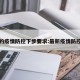 最新的疫情防控下步要求:最新疫情防控部署