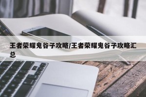 王者荣耀鬼谷子攻略/王者荣耀鬼谷子攻略汇总