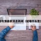 疑难疫情最新消息新闻（疑难什么意思?）